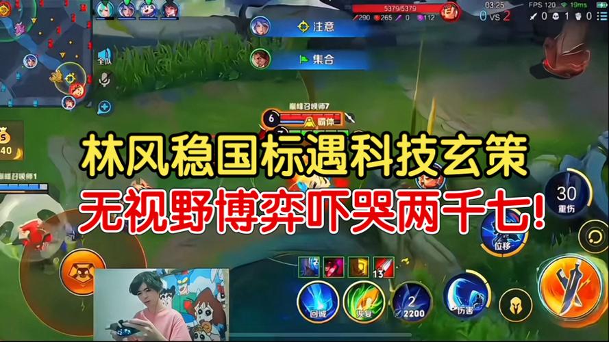 林风稳国标遇科技玄策无视野顶级博弈吓哭巅峰两千七!